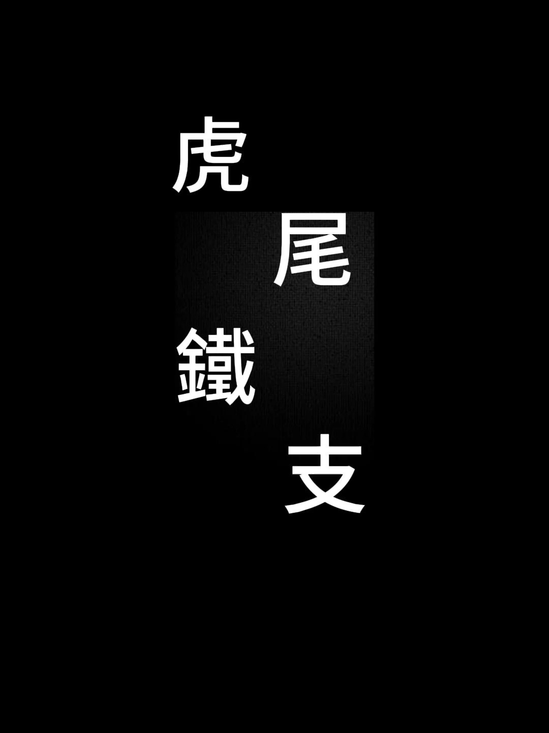 請高手幫忙，我斑願稱你虎尾鐵支王 #今夜tonight #老司機 #走店人生 #雲林#虎尾 #探店