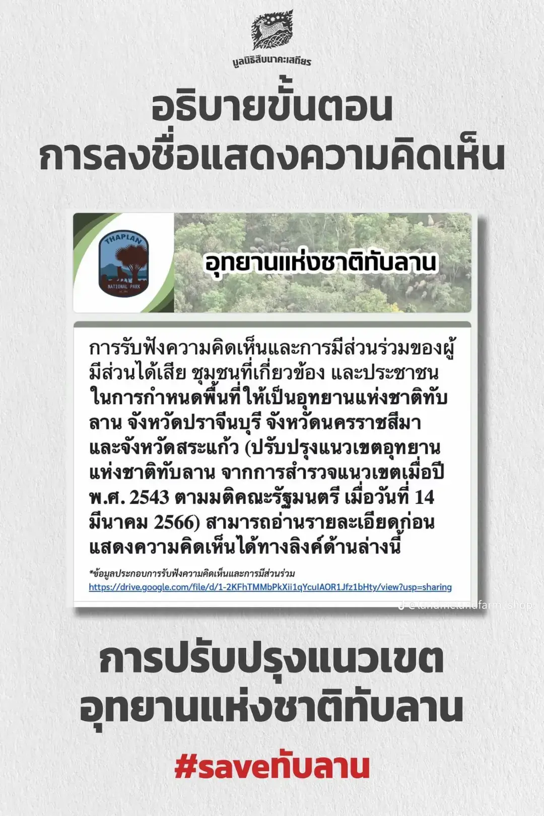 #รักษาบ้านสัตว์ป่า #เที่ยวธรรมชาติ #save_ทับลาน #รักป่า #saveทับลาน #Saveทับลาน 