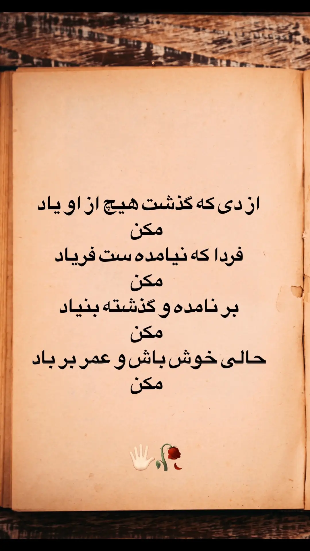 از دی که گذشت هیچ از او یاد مکن#🖐🏻💔 بهترين ها با شما باشد عزيزان#🥀🥀🥀 #🌹🌹🌹🌹 