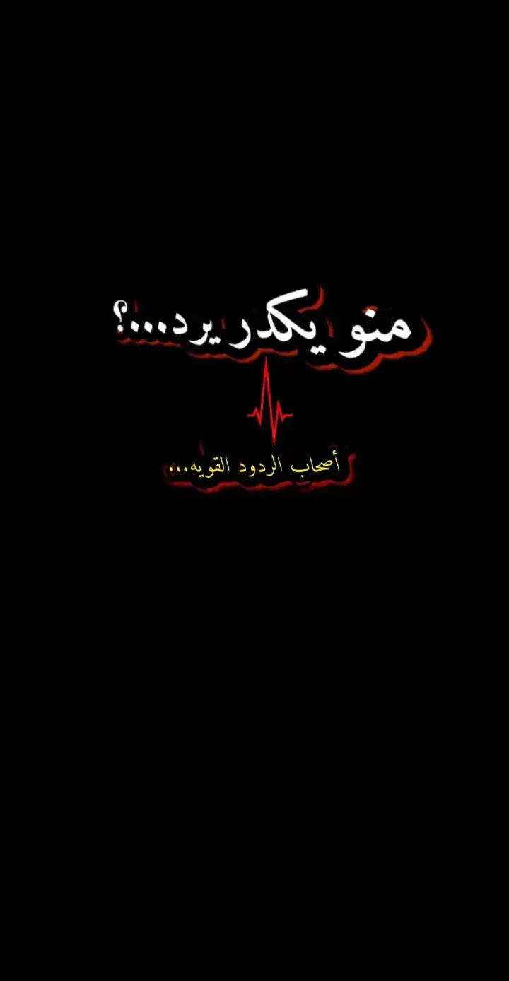 #عباراتكم_الفخمه🦋🖤🖇 #مجرد_ذووقツ🖤🎼 