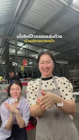 ฮันแน่ แอบมอง !!!!  #ปาล์มสไปซี่ #ราดหน้าอพอลโล่ 