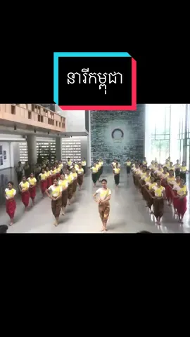 នារីកម្ពុជា #ក្រុមសិល្បៈយុវជនល្ខោនខោលជំនាន់ថ្មី #🥰 #កម្ពុជា 