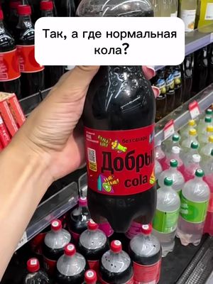 А где нормальная кола?