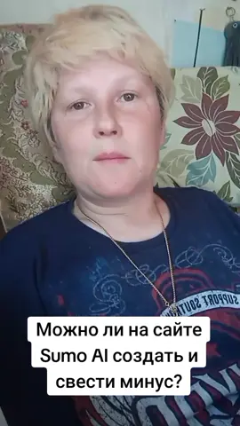 Можно ли на сайте Sumo AI создать и свести минус? #суноаи #sunoai #annarazumovskaya #arazumovsky #razumovskaya07 #минус 