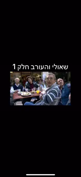 #שאוליוהעורב #12 #הפרלמנט #אמציה  תנו לייק אם אהבתם חלק 2 עולה עוד מעט 