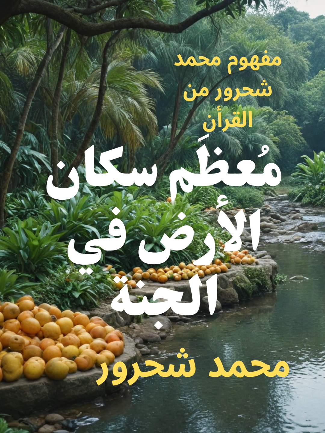 محمد شحرور: رحمة الله, أغلب سكان الأرض في الجنة كتاب محمد شحرور (الكتاب و القرأن ) من أمازون أنقر على الرابط أسفل  https://www.youtube.com/@slimdarkrim2823/videos  القناة على يوتوب    لشراء كتاب محمد شحرور (‫الدولة والمجتمع: هلاك القرى وازدهار المدن‬) من أمازون أنقر على الرابط أسفل  https://amzn.to/4cCxspD https://amzn.to/3L5V61p لشراء كتاب محمد شحرور (الإسلام والإيمان: منظومة القيم) من أمازون أنقر على الرابط أسفل https://amzn.to/3LaRZVO  Musique proposée par La Musique Libre Isolated - Wasted :    https://www.youtube.com/watch?v=-W4bu6Shdr4&t=0s Isolated :   / isolateyourmind    #shahrour #شحرور #islam #إسلام #تاريخ #قصص #trending#  #fryou # bestvideo#  #gaza# #غزة#apocalypse  #