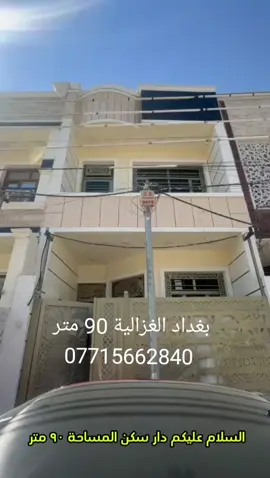 🏣 #ارض_السلام_للعقارات خياركم الامثل 💯🏰 دار سكن للبيع المساحة 90 متر طابو ملك صرف يحتوي على ثلاث غرف نوم صاله مطبخ حمام عدد ٢ بناء سنة من الاساس 2024   البيت واجهه 4.5 نزال 20  الموقع بغداد الغزالية شارع مدير الامن خلف اسواق السلطان  مكتب أرض السلام للعقار  للتواصل مباشرة بنا على الارقام  07715662840 ☎️ 07834371443 او زيارتنا للمكتب في عنواننا 🌍 الغزالية شارع البدالة مجاور عمارة الريان  #الشعب_الصيني_ماله_حل😂😂  #اكسبلورexplore  #fyp  #عقارات_بغداد_الغزالية  #عقارات_الغزالية  #عقارات_المنصور  #عقارات_حي_الجامعة  #عقارات_زيونة  #عقارات_الحارثية  #عقارات_الكرادة