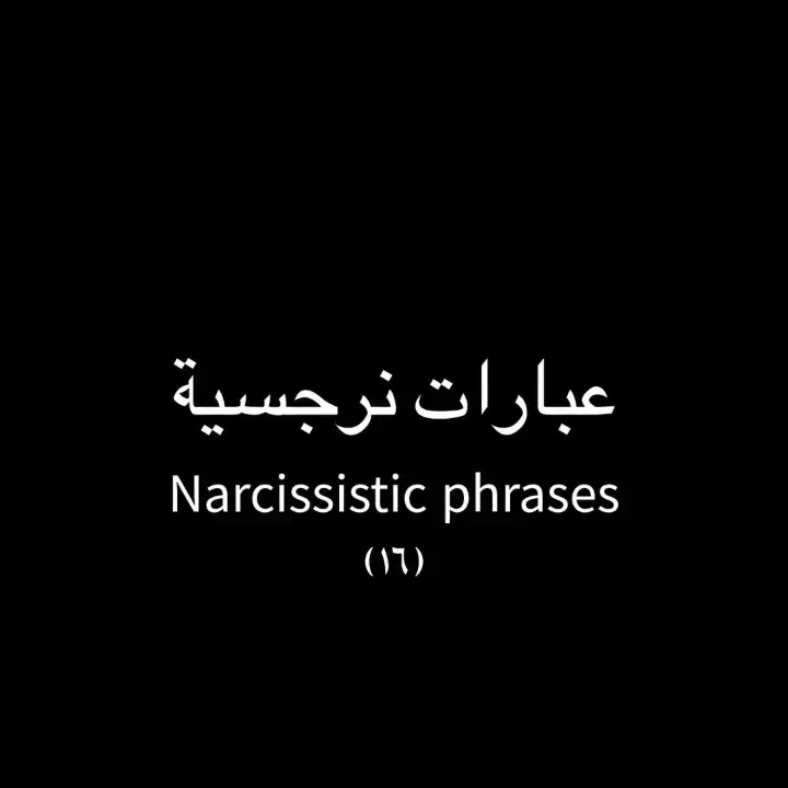 #الشعب_الصيني_ماله_حل😂😂 #شاشة_سوداء #اقتباسات #اقتباسات_عبارات_خواطر #fyp @STORY 