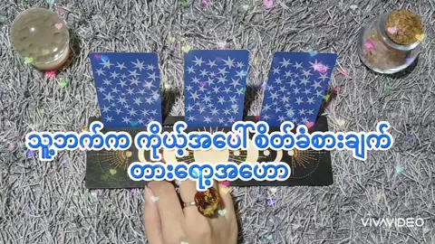 💟သူ့ဘက်က ကိုယ့်အပေါ် ရှိတဲ့ စိတ်ခံစားချက်(တားရော့အဟော) #tarot #fyp #foryou #Love #romantic 