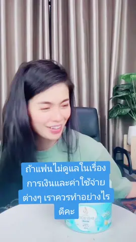 ถ้าแฟไม่ดูแลในเรื่องการและค่าใช้จ่ายต่างๆ เราควรทำอย่างไรดีค่ะ#ผิวขาวสูตรสาวอาหรับ #abiana #อาเบียน่า #n028 