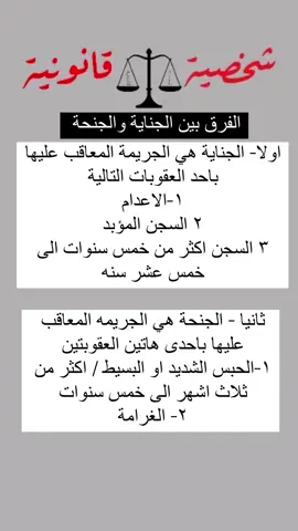 #قانون #قانويين #قانونيةة⚖️💙 #قانويات #القانون_فوق_الجميع #القانون_الجنائي #القانون_العراقي #مستشار_قانوني #استشارات_قانونية #ثقافة_قانونية #معلومات_قانونية #قانونجي #law #criminal_lawyer👑 