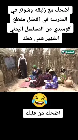 #همي_همك #مسلسلات_يمنية #اتحداك_ماتضحك_هههههههههههه😂😂😂😂 #كوميدي_يمني_اضحك_من_قلبك 