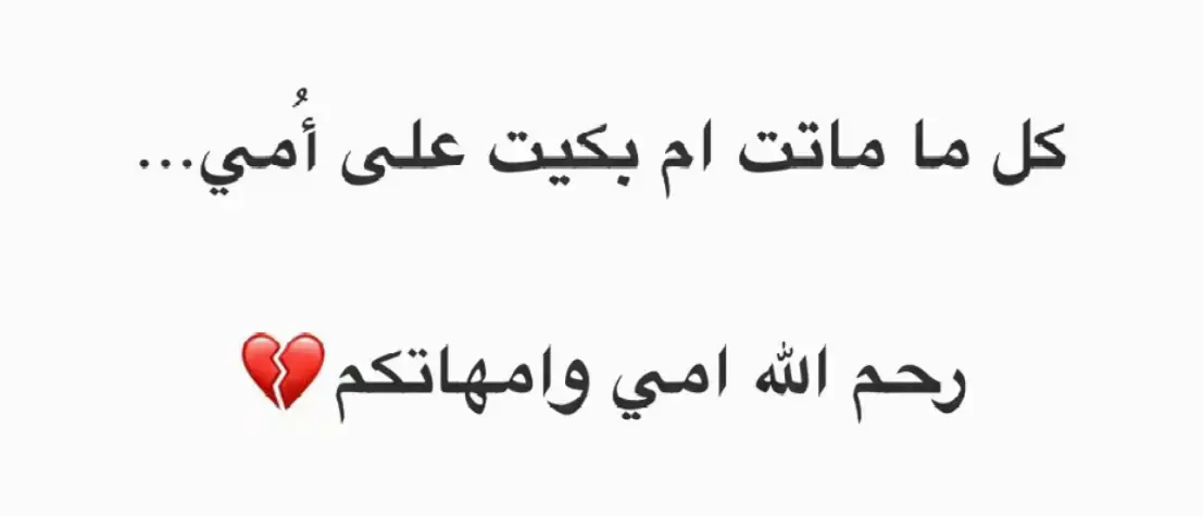 #فقيدتي_اشتقت_ٳليك💔😔💔💔💔💔💔 #أذكروها_بدعوة💔😔 #اللهمارحم_موتانا_وموتى_المسلمين 