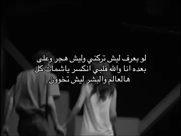 لو بعرف ليش تركني وليش هجر ؟ #طائر_الصباح🐦 #fyp #اكسبلورexplore #عرعر 