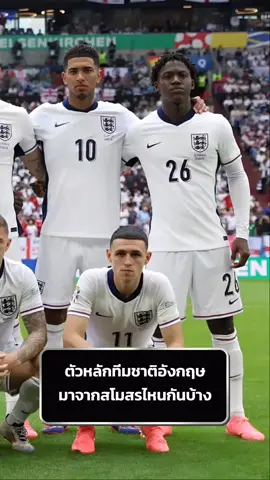 ตัวหลักทีมชาติอังกฤษมาจากสโมสรไหนกันบ้าง  #ทีมชาติอังกฤษ #ใครจะผ่านเข้าชิง #EURO2024 #ยูโร2024 #ฟุตบอลชิงแชมป์แห่งชาติยุโรป  #RamosFootball #realramosfootballnews 