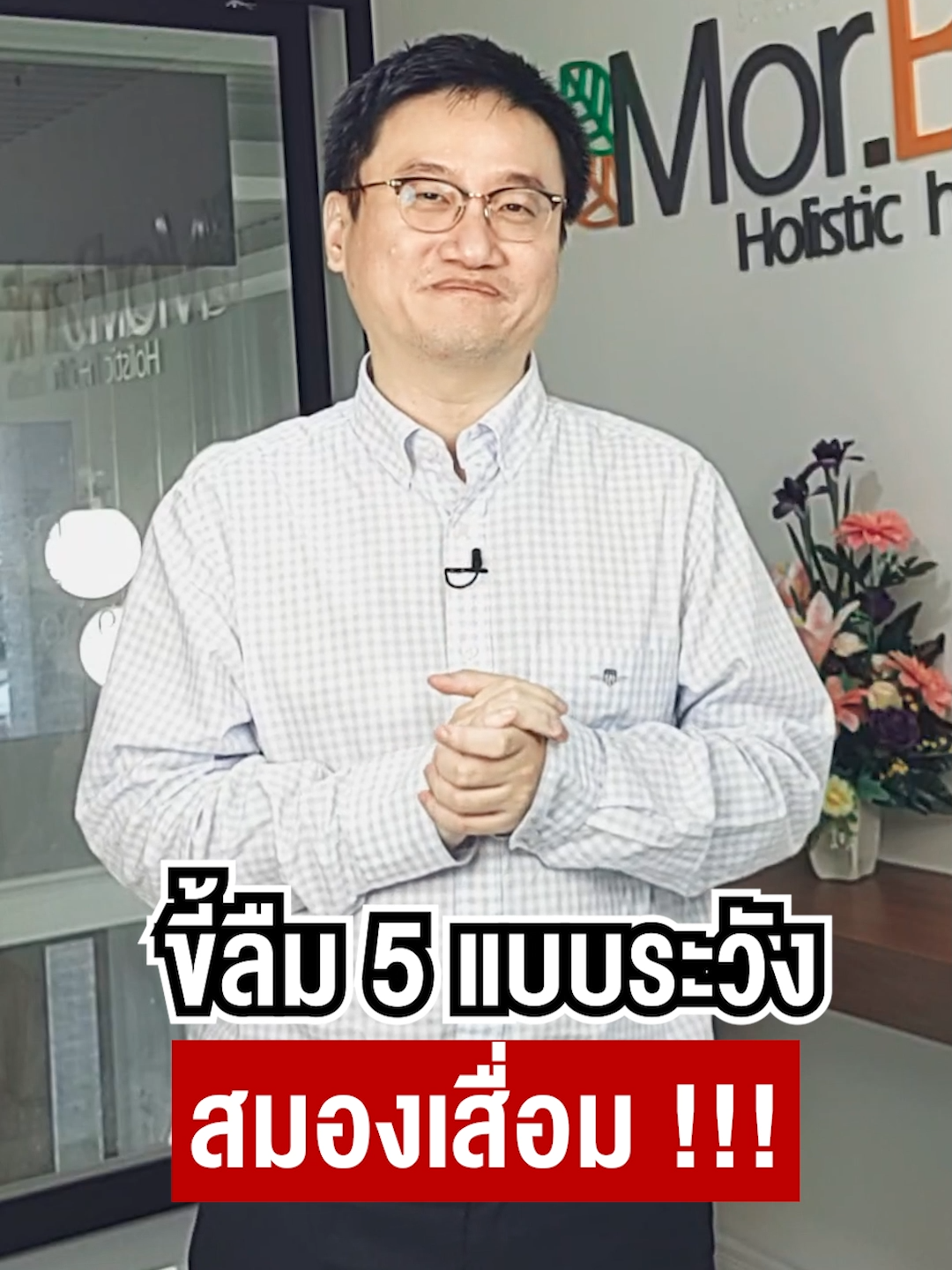 ขี้ลืม 5 แบบระวัง สมองเสื่อม !!! #หมอแบงค์ #drbanktv #tiktokuni #สาระความรู้ #สุขภาพดี