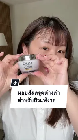 มอยส์ที่ช่วยให้ผิวไบร์ท ลดจุดดำ ได้ตรงจุด เหมาะสำหรับคนผิวแพ้ง่ายสุดๆ แนะนำเลย 🧡✔️🫶🏻 #รีวิวบิวตี้ 