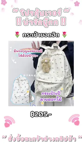 กระเป๋าเป้ลายดอกไม้สไตล์เกาหลี แถมฟรี! พวงกุญแจหมี ราคา ฿205.00 #แปะพิกัด #ฮิตในtiktok #LearnOnTikTok #คลิปแมสสักทีเถอะ🧸💗 