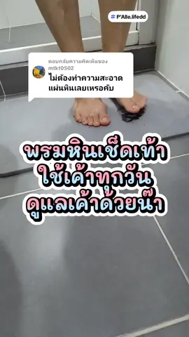 ตอบกลับ @mtkt0502 #พรมหินเช็ดเท้า #แผ่นหินเช็ดเท้า #JumperKids #CleanTok #งานบ้านที่รัก #VClean  #วีคลีน #TikTokShopครีเอเตอร์ 