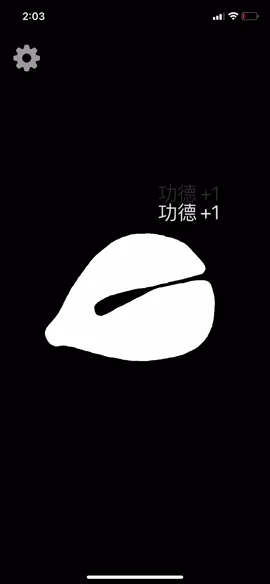 功德+1 #功德加一 #遊戲
