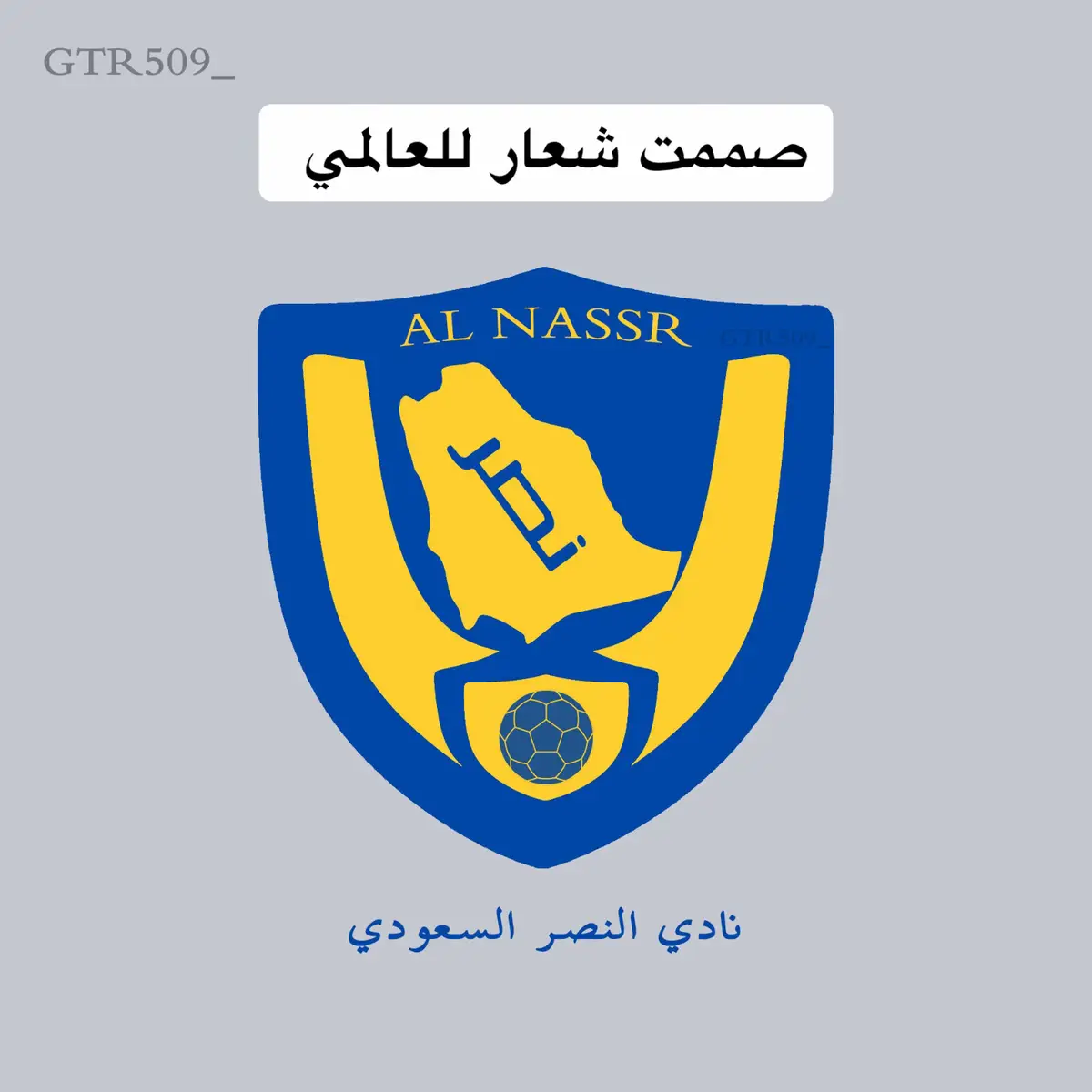 تصميم شعار نادي النصر السعودي #النصر #نادي_النصر #شعار_النصر #تصميم_شعارات #مسلي_آل_معمر #نادي_النصر_السعودي  