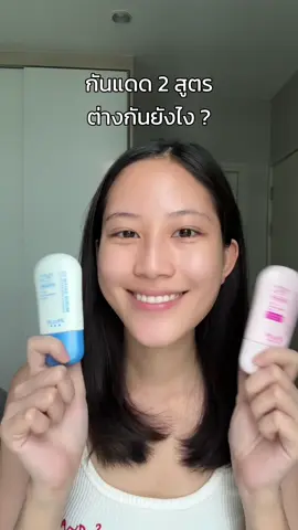 ทำมาให้แล้วเปรียบเทียบกันแดดMizuMi สีฟ้ากับสีชมพูต่างกันยังไง! 🩵💗  #รีวิวกันแดด #กันแดด #กันแดดmizumi #กันแดดสีชมพู #รีวิวบิวตี้ #รีวิวบิวตี้ในtiktok #ป้ายยาtiktok #ป้ายยาสกินแคร์ #ป้ายยาเก่ง 