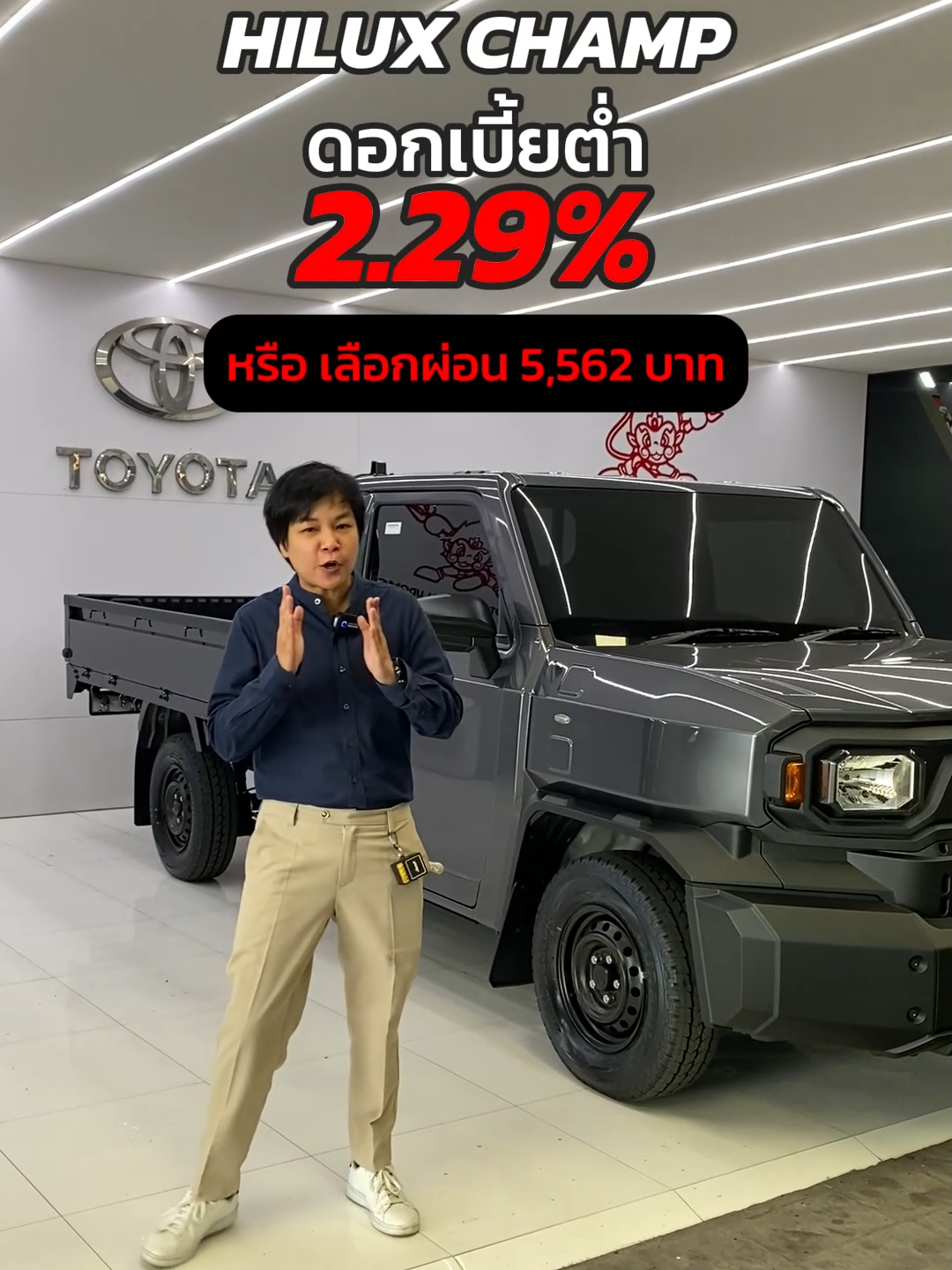 ไฮลักซ์เเชมป์ ดอกเบี้ยต่ำ 2.29% หรือเลือกผ่อน 5,562 บ/ด. #ไฮลักซ์แชมป์ #hiluxchamp #revo #รถกระบะบรรทุกหนัก