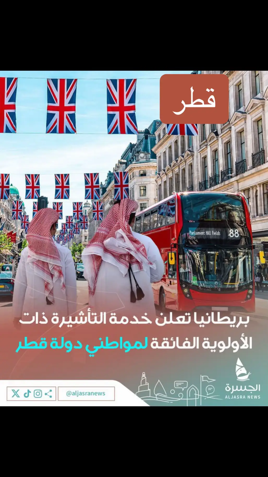 🇬🇧| سفارة ⁧‫#لندن‬⁩ لدى ⁧‫#الدوحة‬⁩ تعلن عن خدمة ⁧‫#التأشيرة‬⁩ ذات الأولوية الفائقة Super Priority Visa لمواطني دولة قطر  ‏👨🏻‍💻التقديم إلكتروني ‏🗓️النتيحة في غضون يومين  ‏| ⁦‪@ukinqatar‬⁩ - ⁦‪@duncanhilluk‬⁩