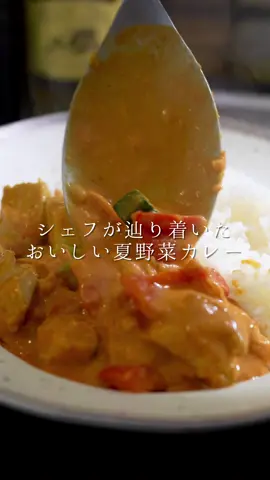 シェフがたどり着いた夏野菜カレー✨お店で食べる味です！ 【材料】4人分 鶏もも肉…..1枚(300g) 玉ねぎ…..1個 ナス…..1本 ズッキーニ…..1本 赤パプリカ…..1個 おろしニンニク…..15g おろし生姜…..10g ホールトマト缶…..1缶(約400g) 塩…..小さじ1/2と少々 ブラックペッパー…..少々 カレーパウダー…..小さじ1/2と大さじ1 クミンパウダー…..小さじ1 ※無しでもok 水…..大さじ1 プレーンヨーグルト…..100g オリーブオイル…..大さじ2 バター…..20g 生クリーム…..100ml ※牛乳or豆乳でも代用できます #夏野菜カレー #カレー #簡単レシピ