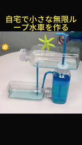 家で作った無限循環小水車#手作り#創意#循環原理#TikTok