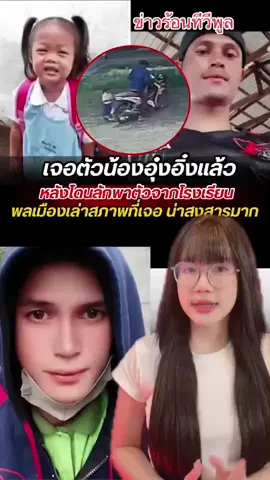 เจอตัวแล้ว น้องอุุ๋งอิ๋ง เด็กหญิงวัย 3 ขวบ ที่ถูกลักพาตัวไปจากโรงเรียนที่จังหวัดกาฬสินธุ์ พลเมืองเล่า สภาพที่เจอ น้องน่าสงสารมาก #น้องอุ๋งอิ๋ง #ลักพาตัวอุ๋งอิ๋ง #ทีวีพูล