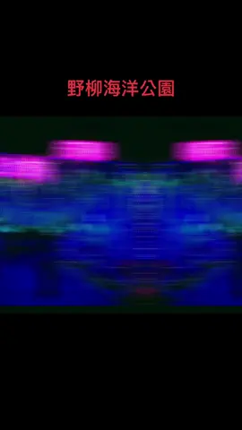 ##野柳海洋公園 
