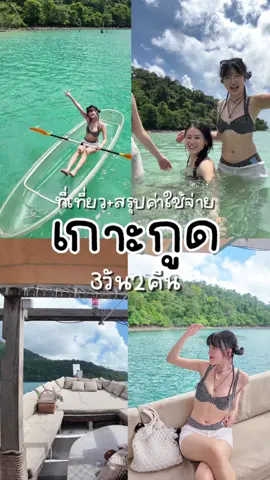 เกาะกูดมันกู๊ดมากก!! ติดทะเลอะอยากไปทุกที่เลย แต่แสบหลังมากก🛟🐚🏝️ #เกาะกูด #mareblukohkood #longervideos #เกาะกูดมันกู๊ดมาก #เที่ยวทะเล 
