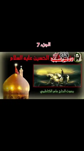 مقتل الإمام الحسين عليه السلام بصوت عامر الكاظمي 