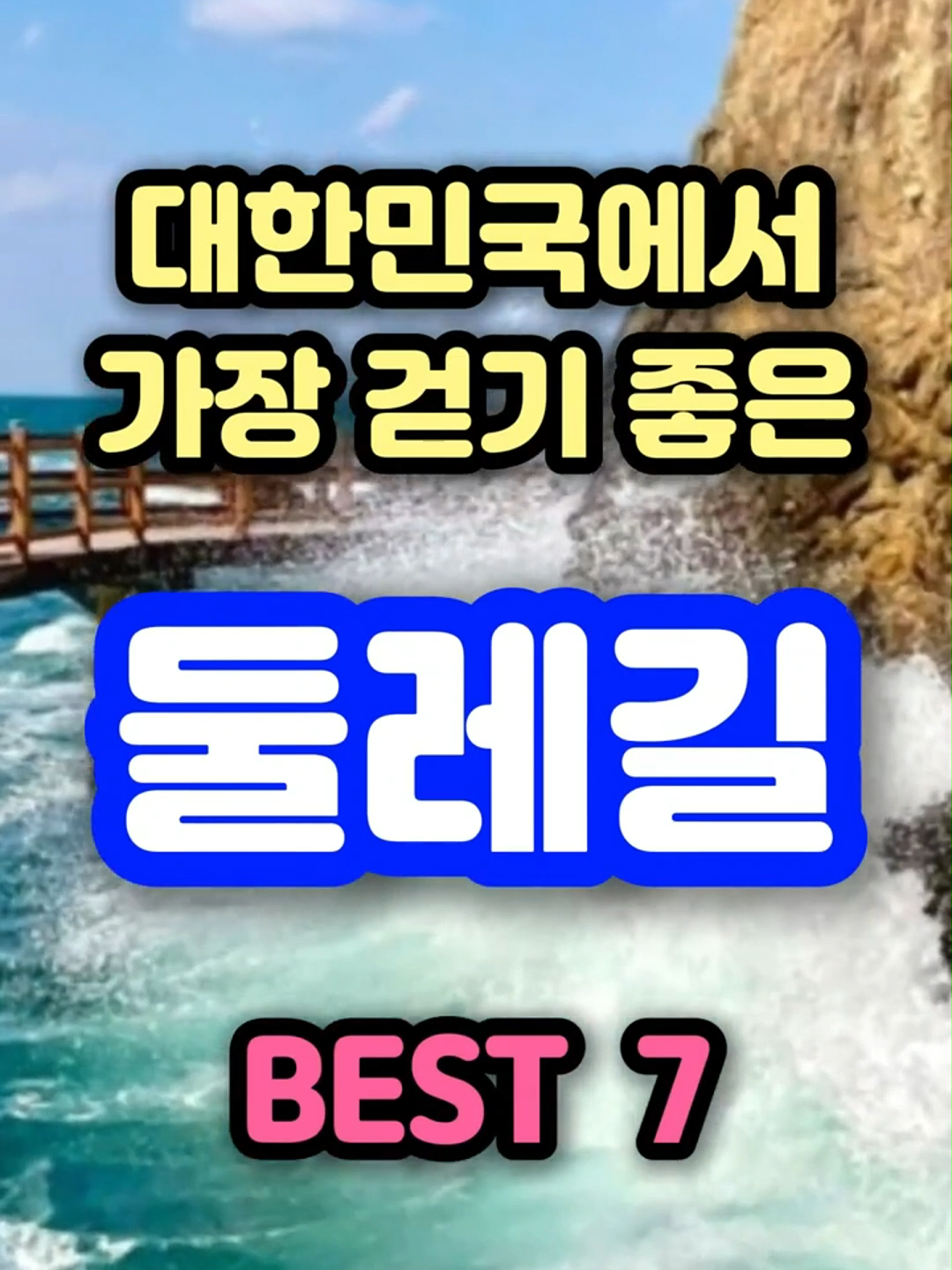 대한민국에서 가장 걷기 좋은 '둘레길' BEST 7 #국내여행 #트레킹 #travel #korea