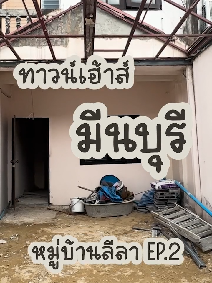 งานรีโนเวทบ้าน หมู่บ้านลีลา Ep.2 เริ่มเคลียหน้างานแล้วค่า #PenHouse #เนรมิตบ้านมาขาย #เนรมิตบ้านมาขายByPenHouse #TikTokแต่งบ้าน #รีวิวบ้าน #รีโนเวทบ้าน #บ้านมือสอง #นิมิตใหม่