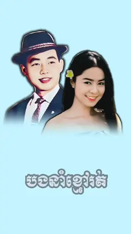 បងនាំខ្មៅរត់ - បកស្រាយដោយលោក (សុីន សុីសាមុត) /Sin Sisamouth/