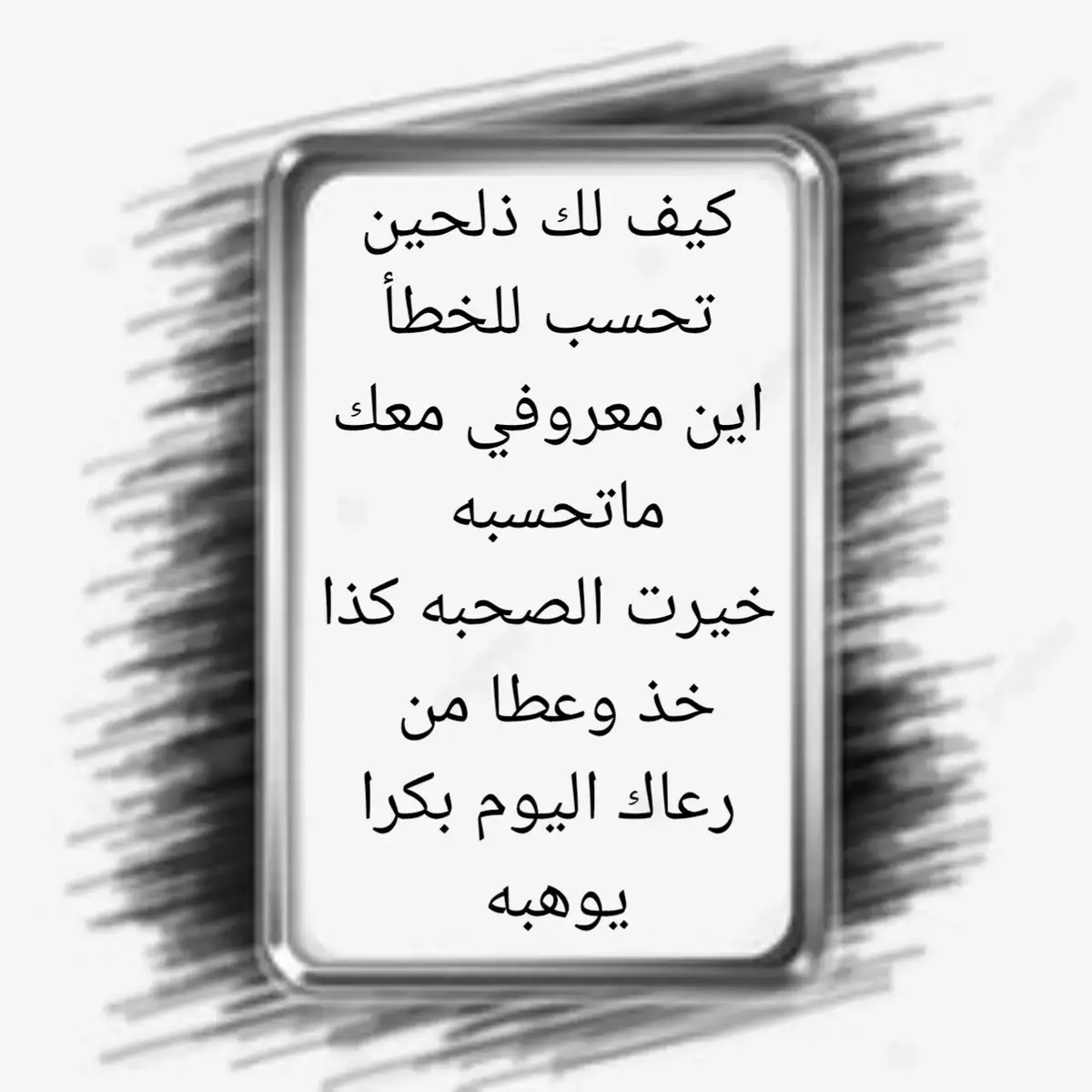 كيف لك ذلحين تحسب للخطأ اين معروفي معك ماتحسبه  خيرت الصحبه كذا خذ وعطا من  رعاك اليوم بكرا يوهبه 