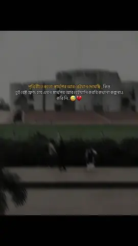 পৃথিবীতে কতো  স্বার্থপর আর বেইমান দেখেছি ,,🥹☹️#fpyシ #foryou #foryoupage #bdtiktokofficial #growmyaccount 