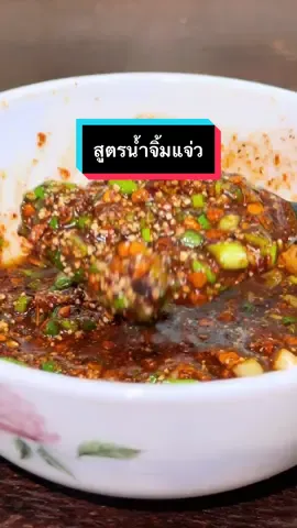 ตอบกลับ @แล้วแต่กัน มาแล้วคร้าบบบตามคำขอ น้ำจิ้มแจ่วบ้านๆ😋 #ห้องครัวtiktok #tiktokพากิน #น้ําจิัมรสเด็ด #น้ำจิ้มแจ่ว #น้ำจิ้ม #ไส้ย่าง 