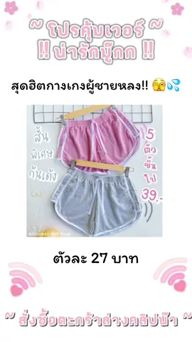 กางเกงขาสั้น พิเศษ รุ่น mini ก้นเด้ง ใส่แล้วแซ่บ ใส่นอน อยู่บ้าน 3แถบ เสื้อผ้า ผู้หญิง Clothing Women Lady ใหม่ เพียง ฿27.99 - 45.00! #ราคาถูก #โปรโมชั่น #เปิดการมองเห็นtiktok #เทรดวันนี้ #แปะพิกัด 