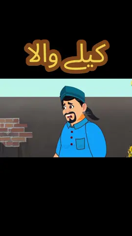 #kahaniya #urdukahaniya #hindikahaniya #hindi #urdu #cartoon #cartooncharacter #kidstory #kidstiktok #kids #for #foryou #foryoupage #fyp #repost #2024 #10millionadoptions 