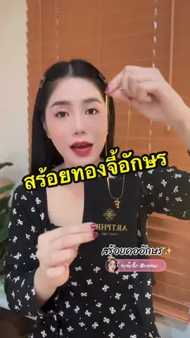 แกร✨สวยมาก เลือกตัวอักษรได้ ไม่ดำไม่ลอก คุ้มค่าคุ้มใจ #ฟีดดดシ #สร้อยสแตนเลสแท้ไม่ลอกไม่ดํา #สร้อยจี้อักษร #สร้อยคอทอง 