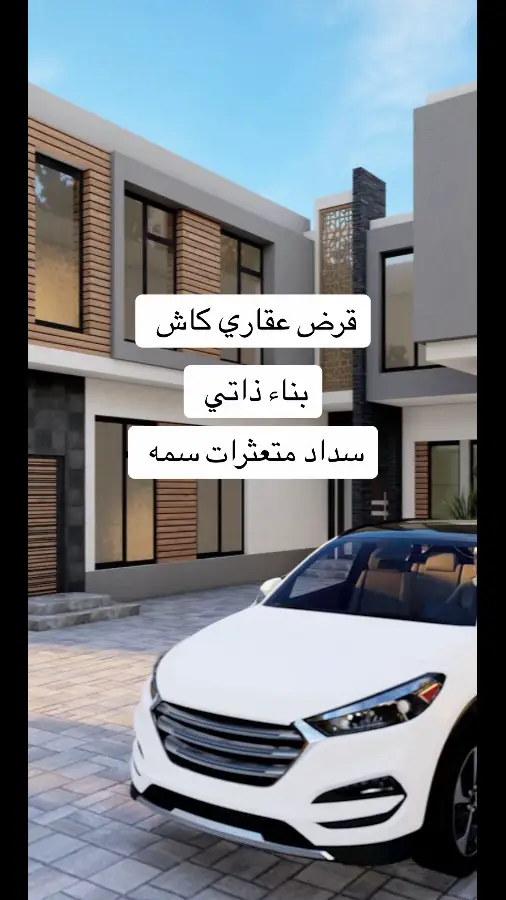 قرض عقاري بناء ذاتي كاش وسداد متعثرات 