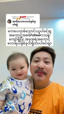 Replying to @🍎🍎❤ Soe Myat Minn😊😍 အစစ်ကနှစ်ကောင့်ဘဲရှိတာပါ🙏🙏🙏#နွယ်ပိုးအိမ် #flyp #စေတနာကောင်းရင်ကံကောင်းမည် 