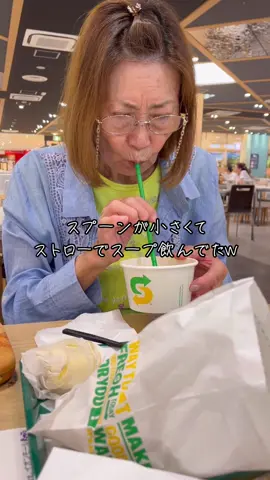 おばあちゃんをサブウェイに連れて行ってきた❤️#サブウェイ #サブウェイのポテト美味しすぎる #サブウェイのポテト #モッパン 
