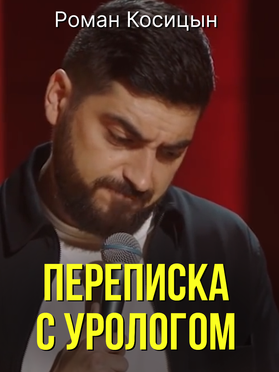 Роман Косицын «Переписка с урологом» #standup #юмор #косицын #врач #уролог #переписка