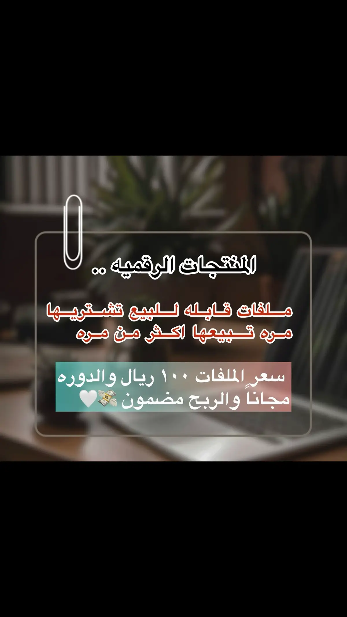 المنتـجات الرقميه 💸♥️