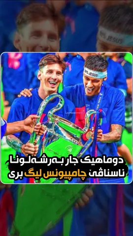 Champions League 2015 👋🏼🥲⠀⠀⠀⠀⠀⠀⠀⠀⠀⠀‏⠀⠀⠀⠀ ‏⠀⠀⠀⠀⠀⠀⠀⠀⠀⠀‏⠀⠀⠀⠀ ‏⠀⠀⠀⠀⠀⠀⠀⠀⠀⠀‏⠀⠀⠀⠀ ‏⠀⠀⠀⠀⠀⠀⠀⠀⠀⠀‏⠀⠀⠀⠀ ‏⠀⠀⠀⠀⠀⠀⠀⠀⠀⠀‏⠀⠀⠀⠀#birhatmuhamed #duhok #badini #fyp #viral #foryou #championsleague #barcelona #champion #messi #neymar 
