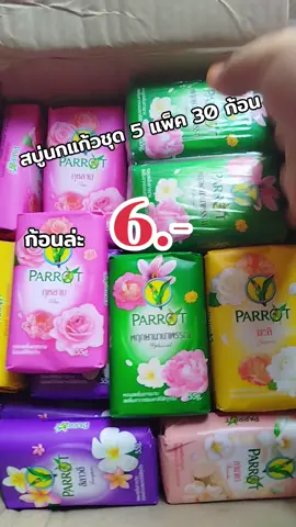 สบู่นกแก้วชุด 5แพ็ค 30 ก้อน 209บ. #สบู่นกแก้ว #สบู่นกแก้วใหม่ลิลลี่พีช #สบู่นกแก้วลิลลี่พีชหอมจนคาดไม่ถึง 